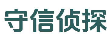守信私人侦探公司