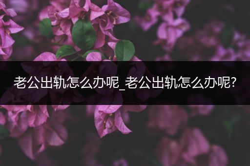 北京调查外遇出轨 北京调查外遇出轨
