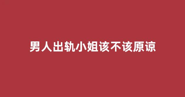 嘉兴外遇取证 嘉兴外遇取证